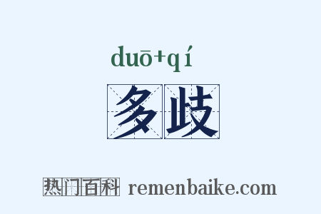 多歧是什么意思的图片